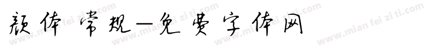 颜体 常规字体转换